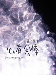 心有余悸