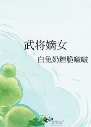 武将嫡女