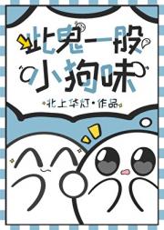 此鬼一股小狗味