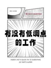有没有低调点的工作［星际］
