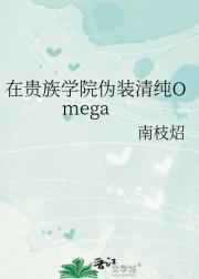 在贵族学院伪装Omega