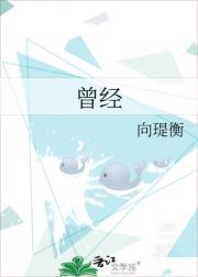 曾经