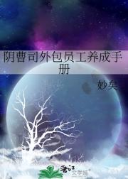 阴曹司外包员工养成手册