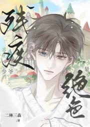 残疾少爷是绝色[九零]