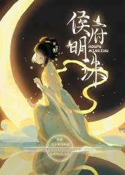 侯府明珠