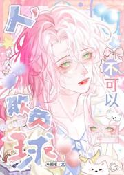 人，不可以欺负球