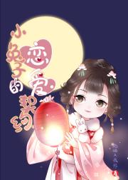 小兔子的恋爱契约