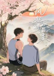 风起时的温柔