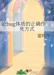 论bug体质的正确作死方式