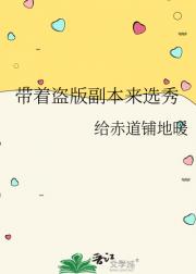 带着盗版副本来选秀