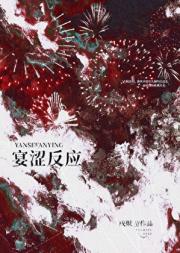 宴涩反应[破镜重圆]