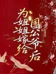 为姐姐嫁给国公爷后