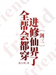 全帮会都穿进修仙界了[剑三]