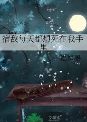 宿敌每天都想死在我手里