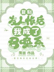 复刻友人帐后我成了召唤系