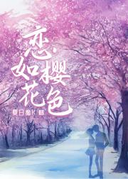 恋如樱花色
