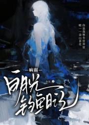 病弱白月光钓鱼日记[快穿]