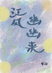 江风幽幽来