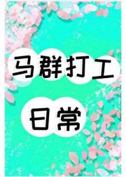 马群打工日常