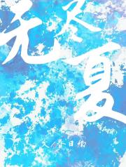 无尽夏