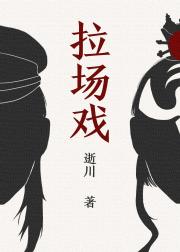 拉场戏