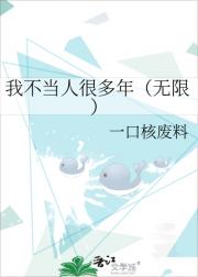 我不当人很多年（无限）