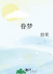 眷梦