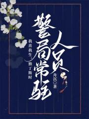 警局常驻人员
