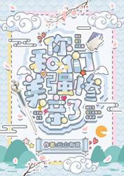 和你们美强惨亲了