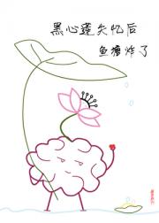 黑心莲失忆后，鱼塘炸了