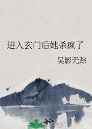 进入玄门后她杀疯了