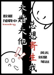 未婚夫他总想寄生我