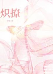 炽撩