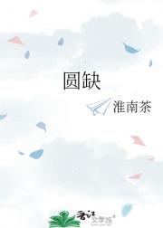 圆缺