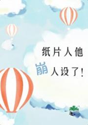 纸片人他崩人设了