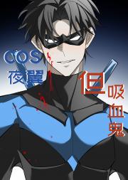 [综主DC]cos夜翼，但是吸血鬼