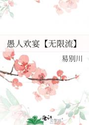愚人欢宴【无限流】