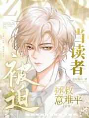 当读者被迫拯救意难平［快穿］