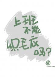 别跑我给你织个毛衣