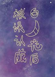 被误认成白月光后