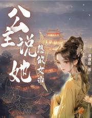 公主说她想做女帝