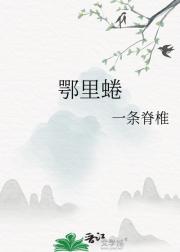 鄂里蜷