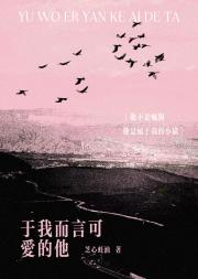 于我而言可爱的他