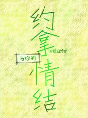 与你的约拿情结