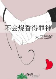 不会烧香得罪神