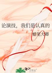 论演技，我们是认真的