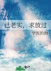 已老实，求放过