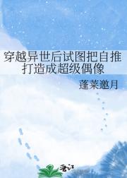 穿越异世后试图把自推打造成超级偶像