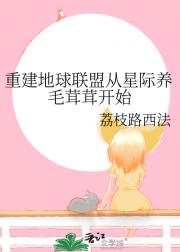 重建地球联盟从星际养毛茸茸开始