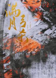 满月弓杀